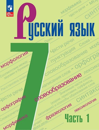ГДЗ по русскому языку для 7 класса Баранов, Ладыженская - учебник ФГОС